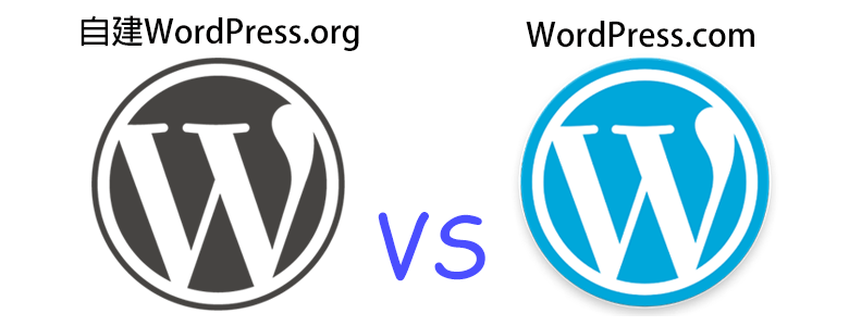 付費使用網頁寄存自建 WordPress.org 好，還是用免費版 WordPress.com 好？